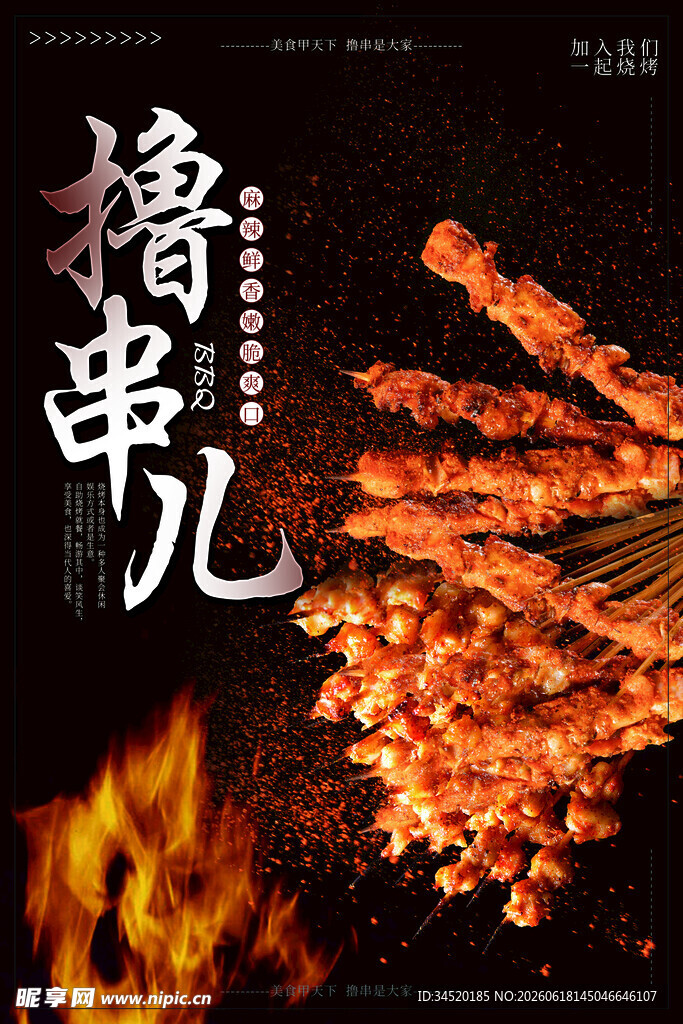 美味撸串儿烟火气烧烤