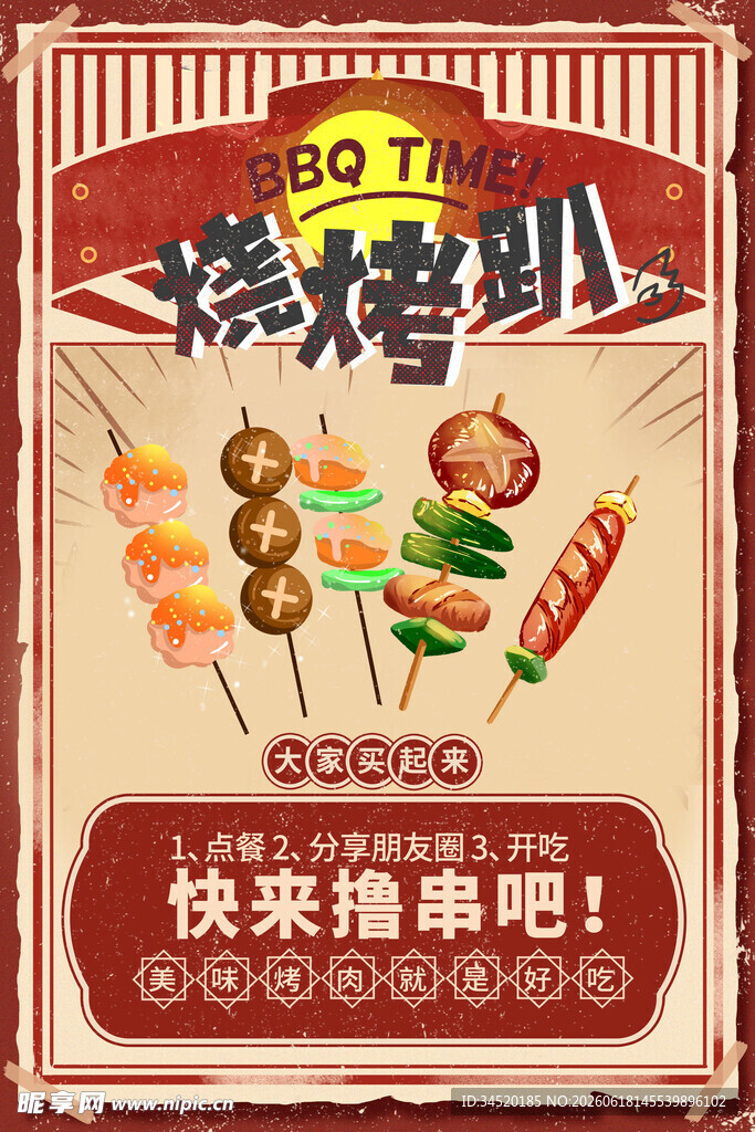 美味烧烤串