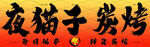 夜猫子炭烤