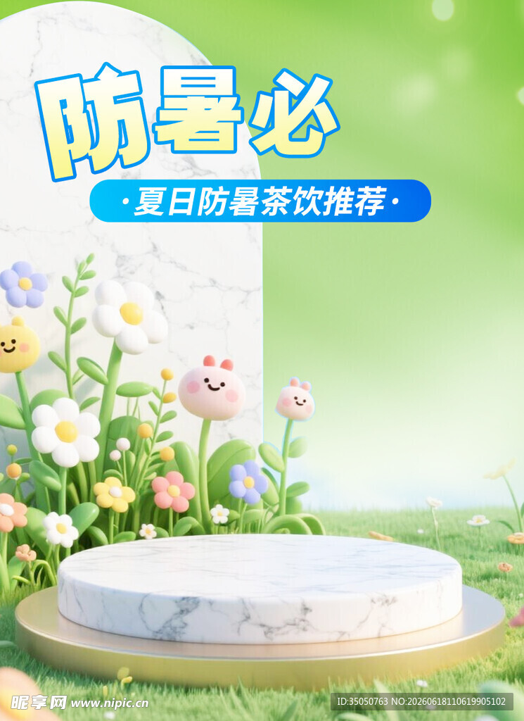 夏日防暑必备展示台