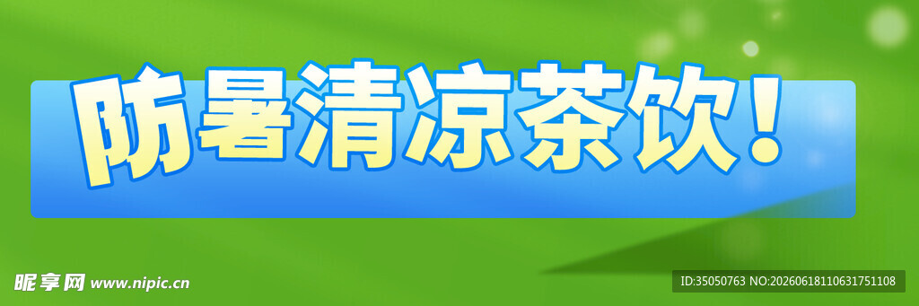防暑清凉茶饮宣传图