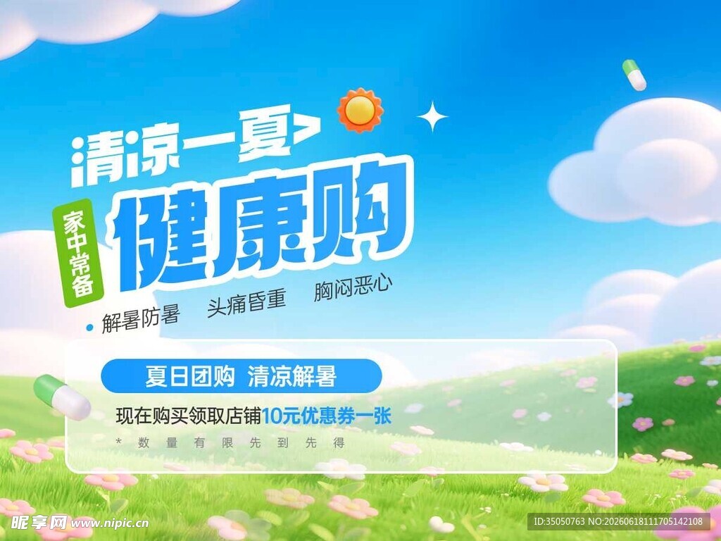 清凉一夏健康购活动海报