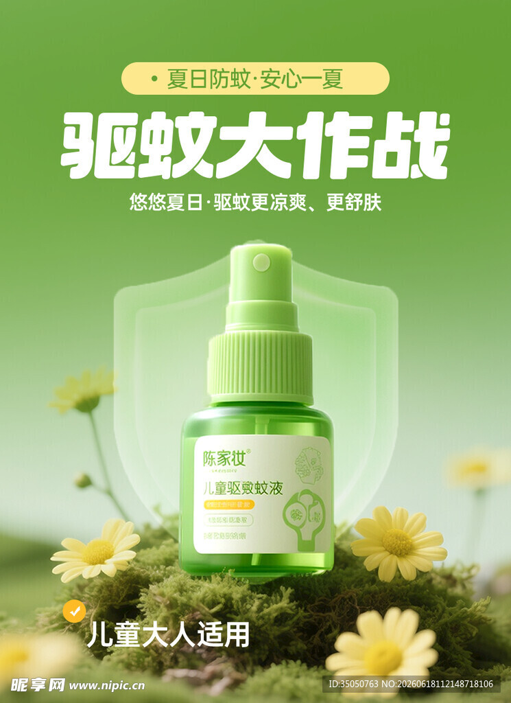 驱蚊大作战