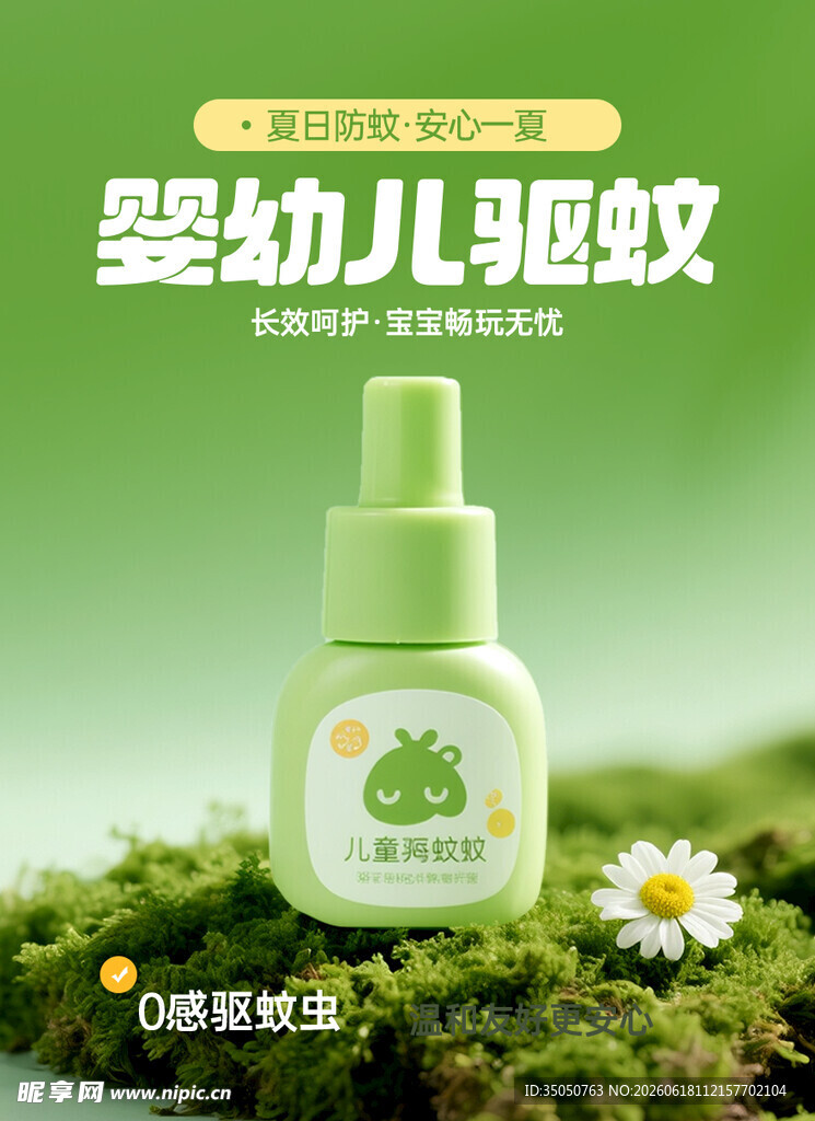 婴幼儿驱蚊喷雾清新展示