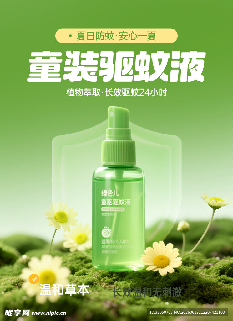 儿童驱蚊液