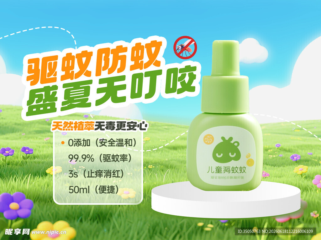 驱蚊防蚊喷雾