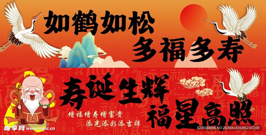 寿宴 横版条幅