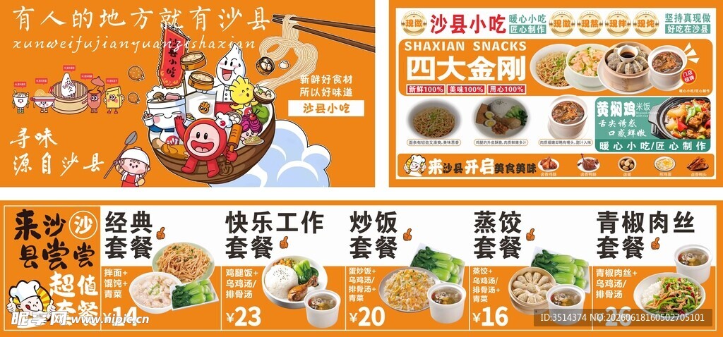 沙县小吃 四大金钢