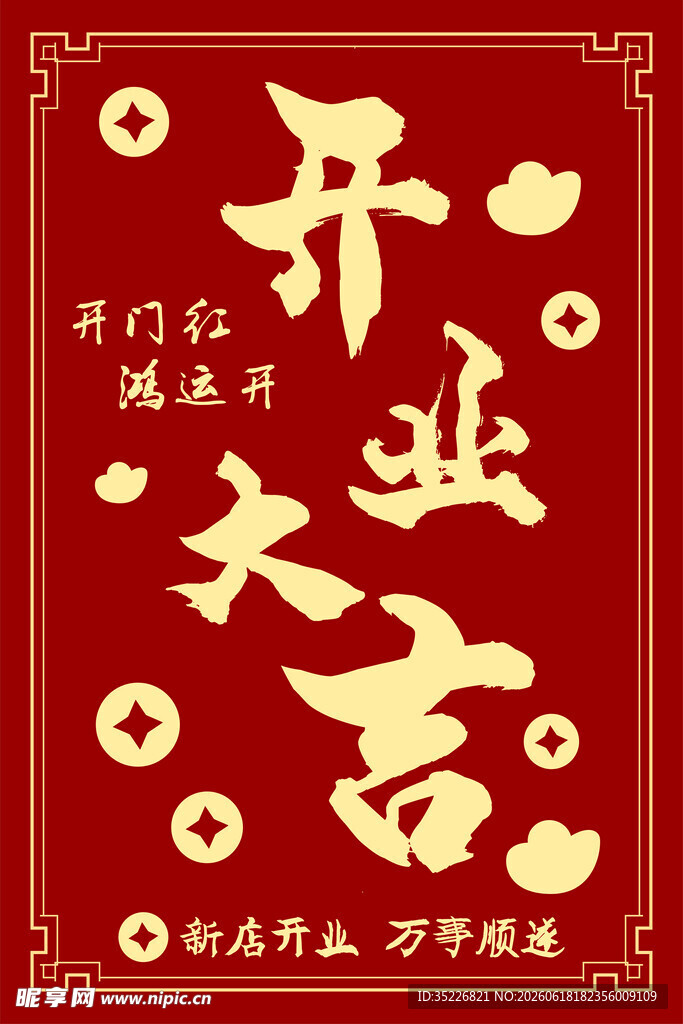 开业大吉喜庆海报