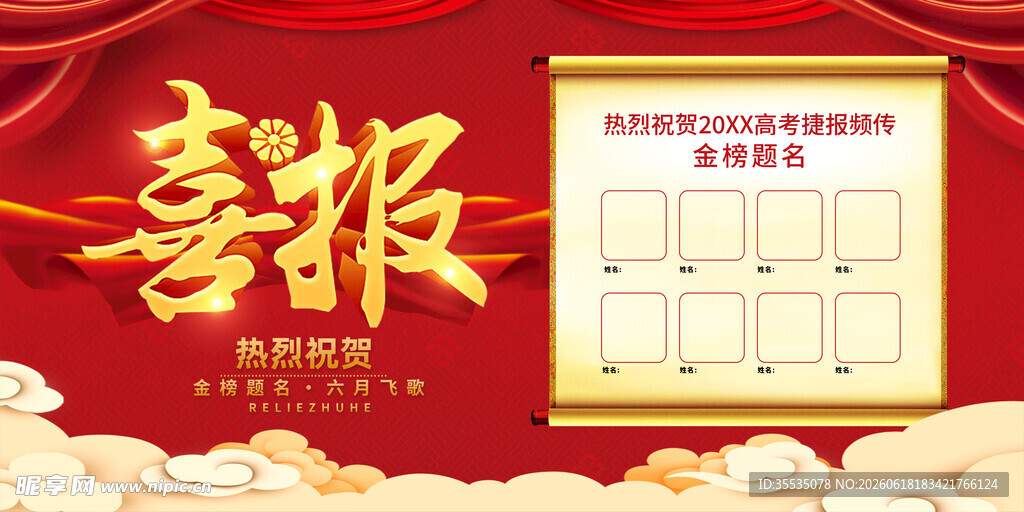高考喜报 