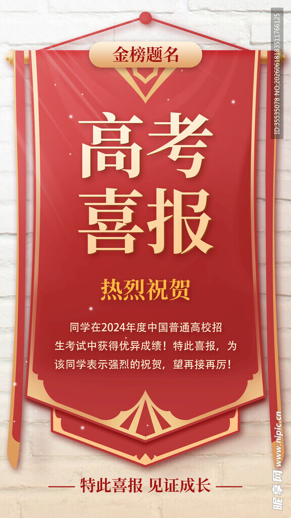 高考喜报 
