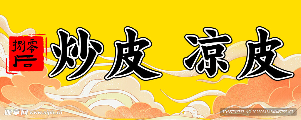 陕西特色炒凉皮