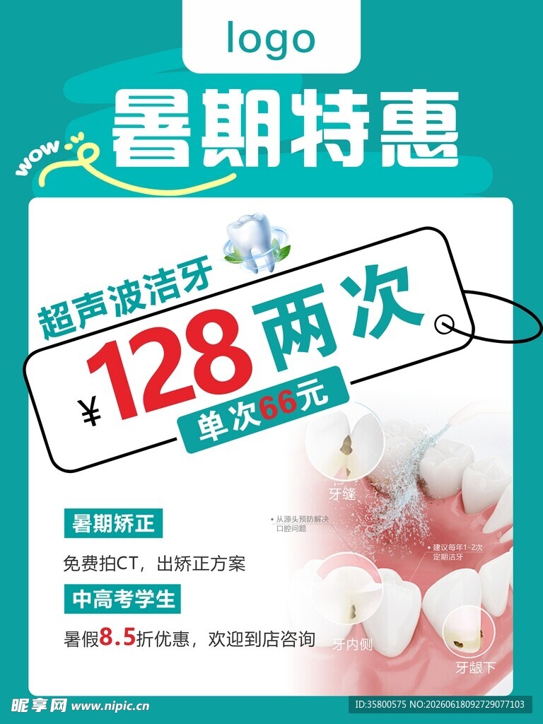暑期口腔特惠128两次