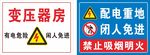 配电重地警示标识牌