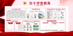 红十字急救角宣传展示