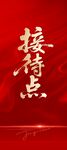 红色背景接待点文字展示