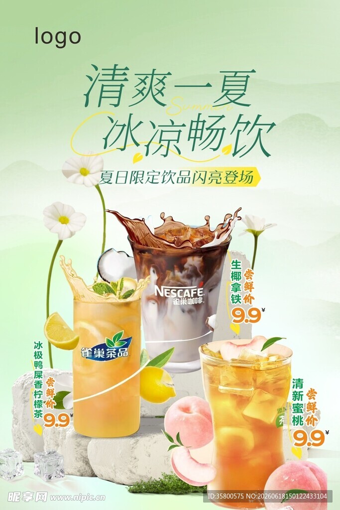 清爽夏日冰饮 