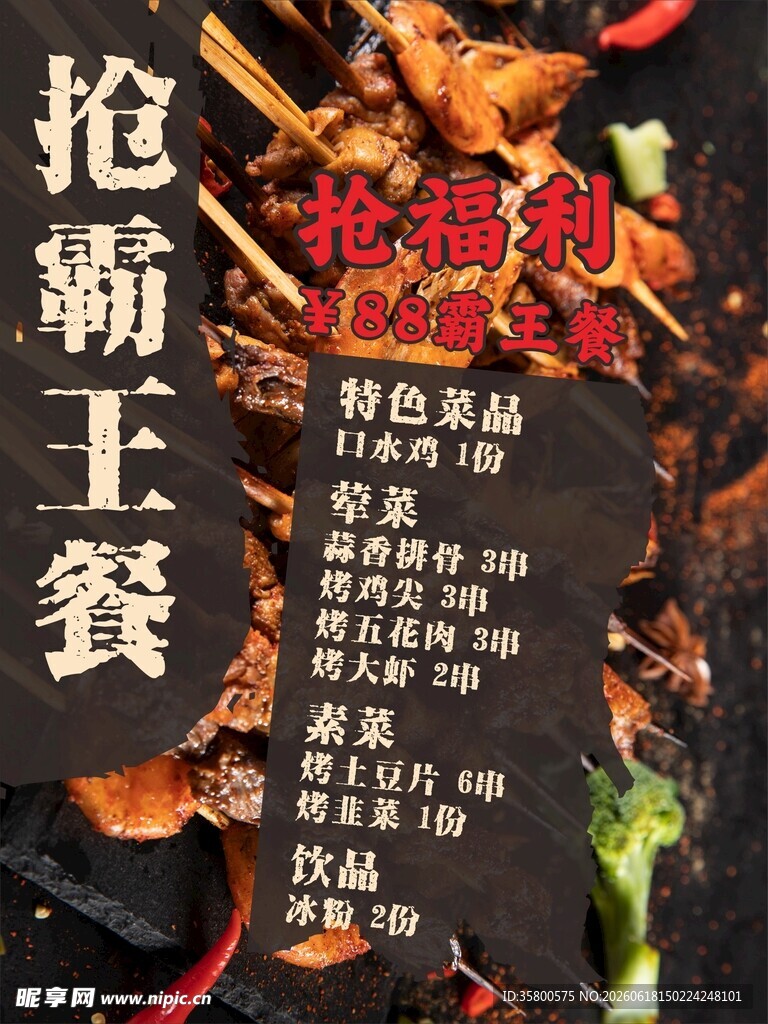 霸王餐抢购海报
