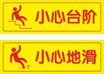 小心台阶地滑警示标识
