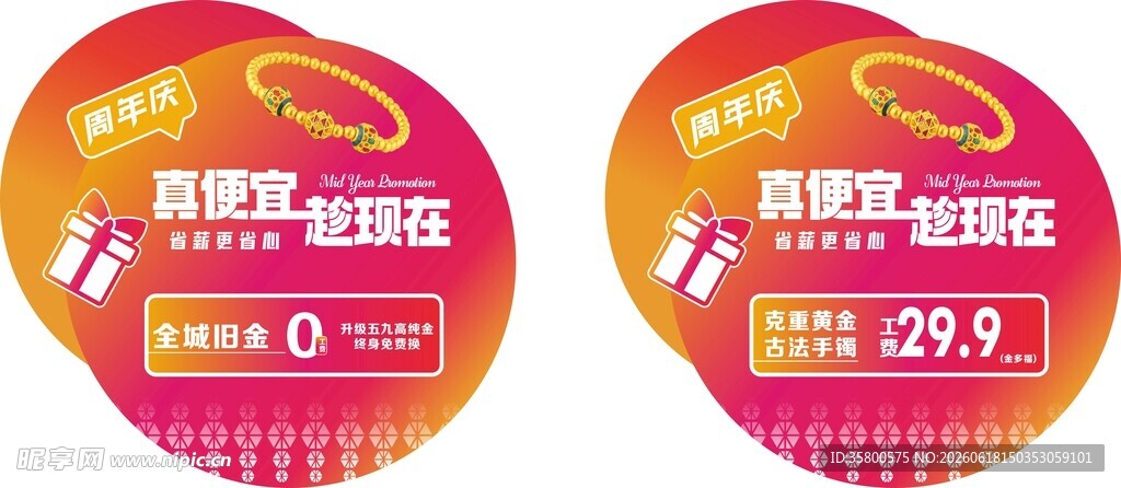 珠宝地贴周年庆