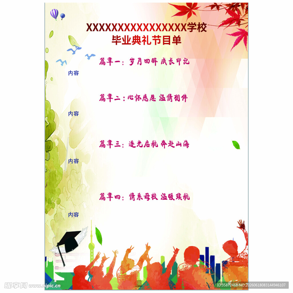 毕业典礼节目单