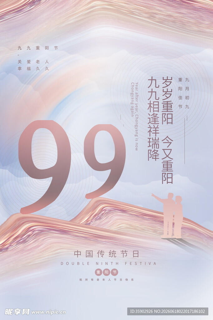 99重阳节促销活动海报