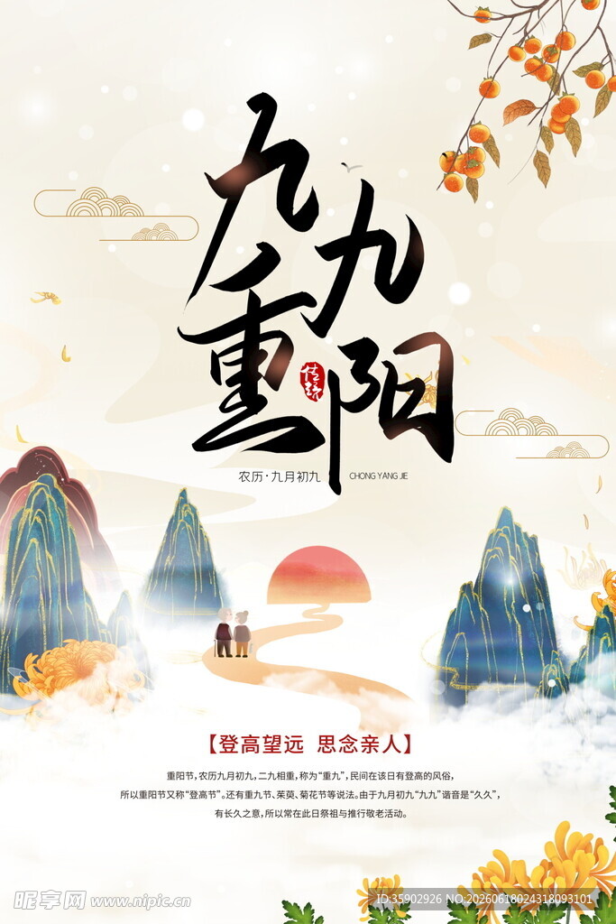 九九重阳海报设计
