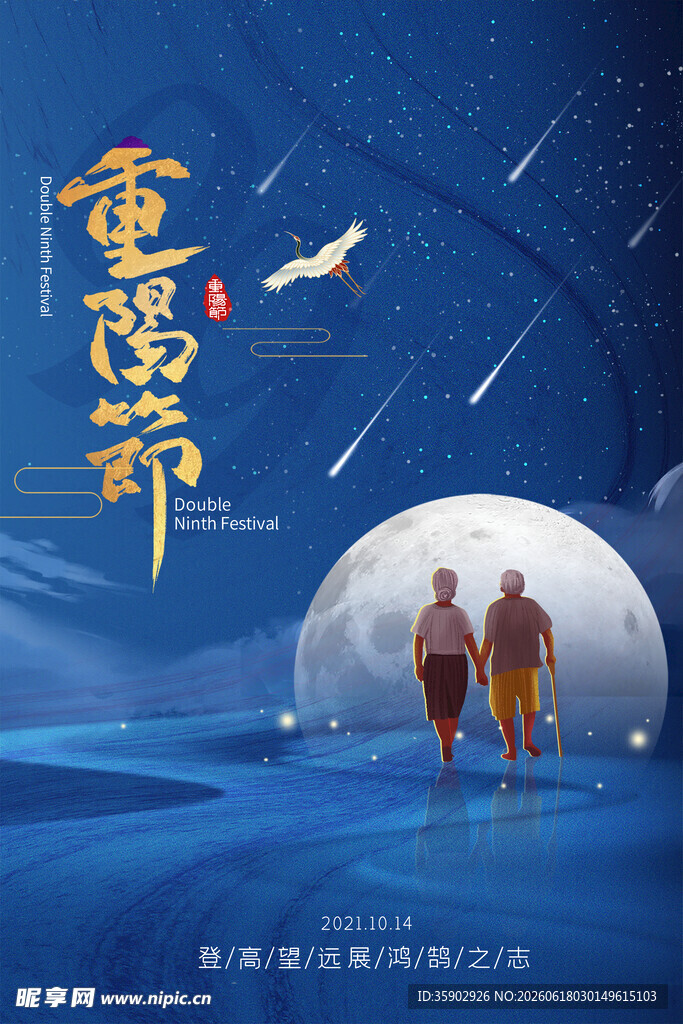 重阳节与友人月下漫步