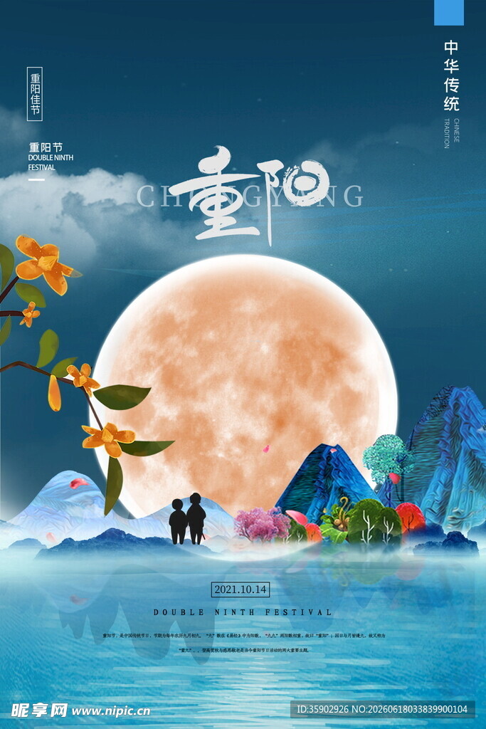 重阳月夜山水诗意图景