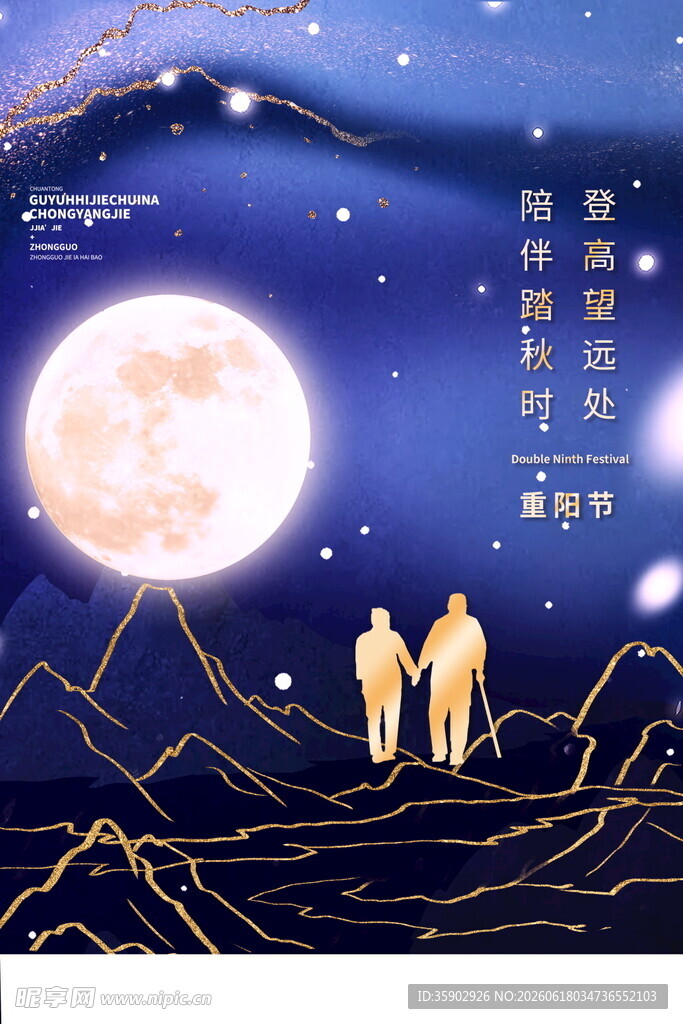 重阳月下山间漫步的温馨身影