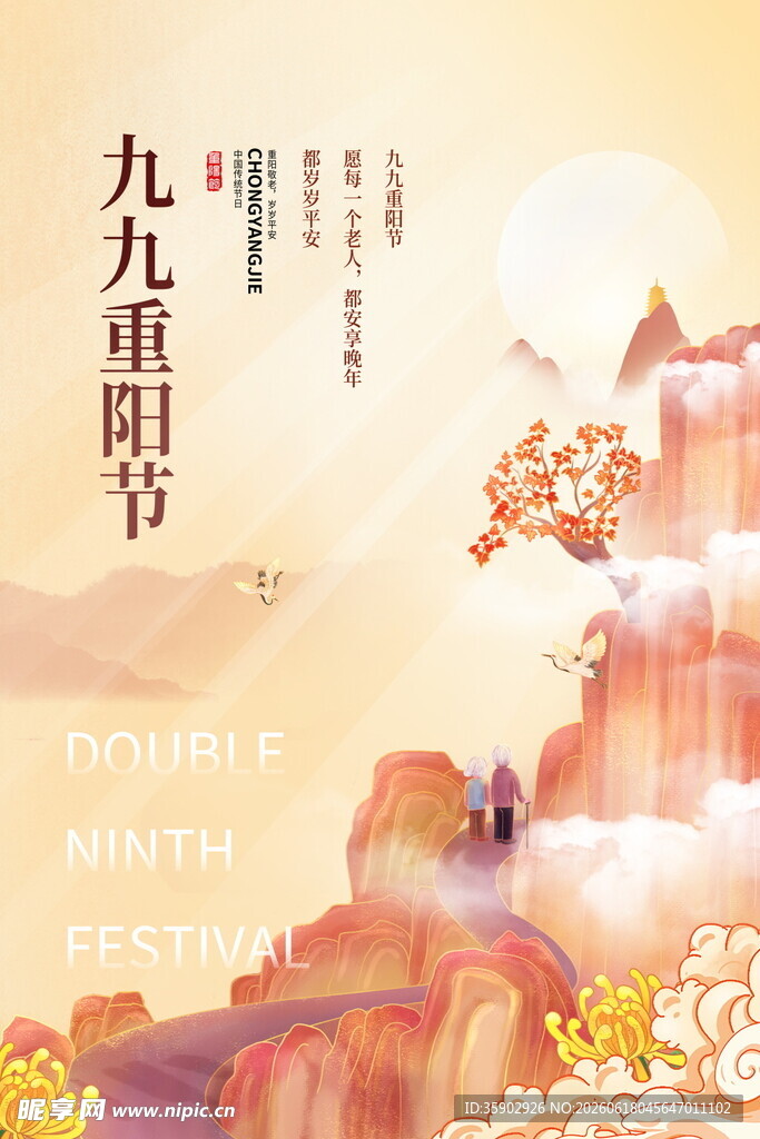 九九重阳节传统插画