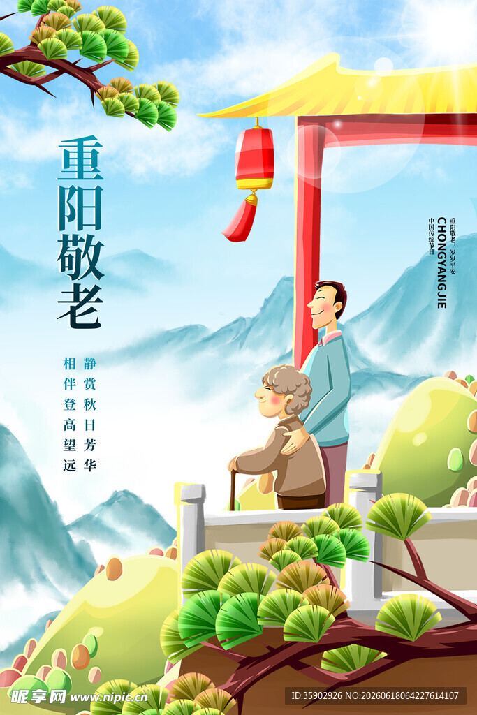 重阳敬老图