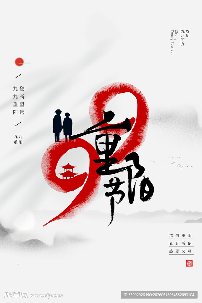 重阳节中国传统节日海报