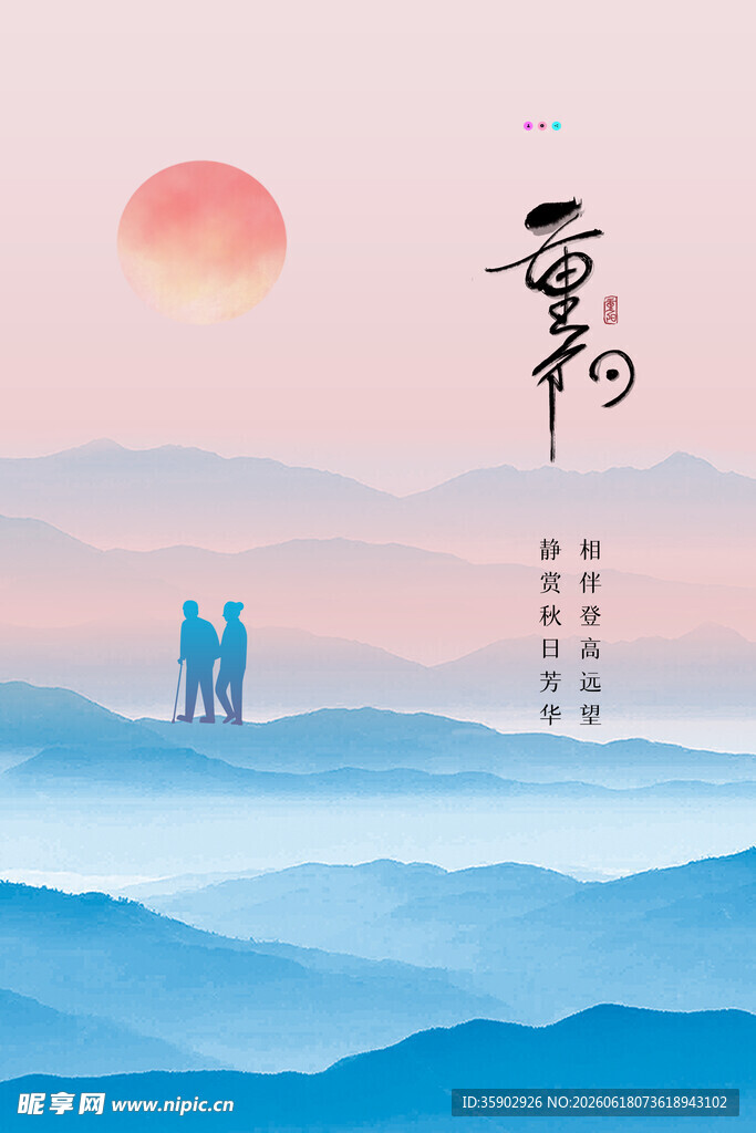 重阳节夕阳下的山间漫步