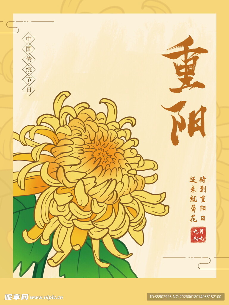 重阳菊花图