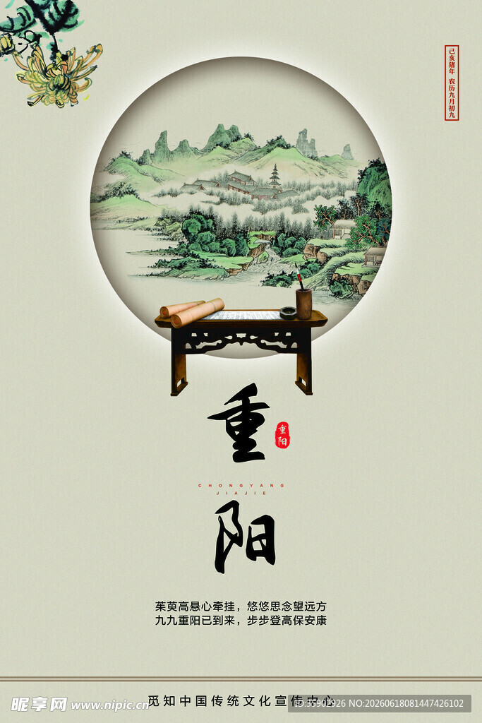 重阳佳节中式山水意境图