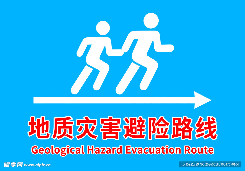 地质灾害避险路线