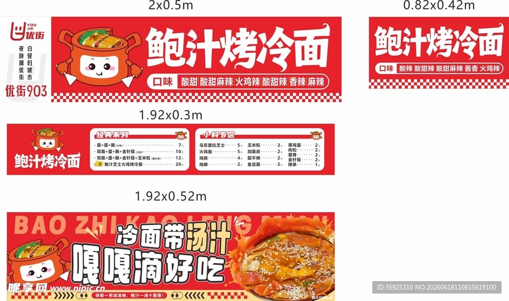 鲍汁烤冷面餐车广告海报图片