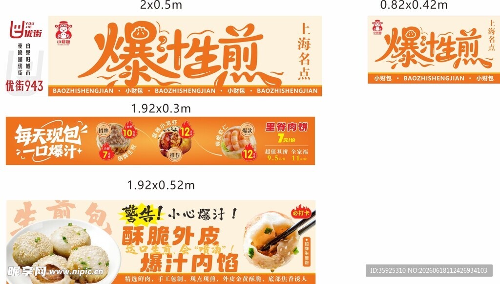 爆汁生煎餐车宣传海报图片