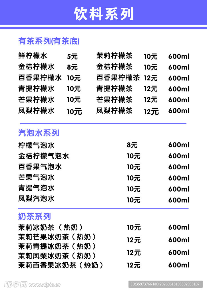 饮料价目表