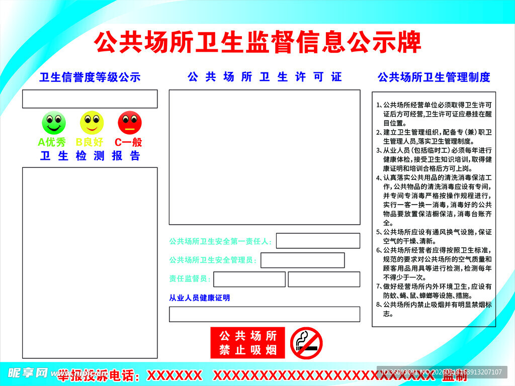 公共场所卫生监督信息公示牌