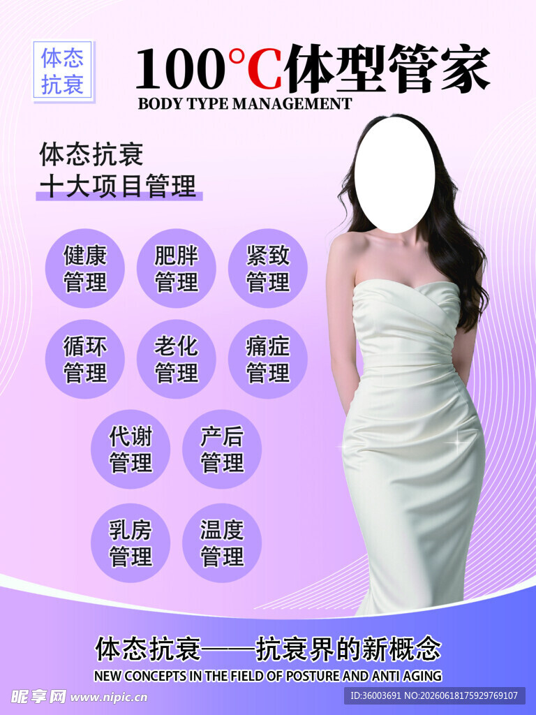 体型管家宣传海报