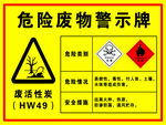 危险废物警示牌示例
