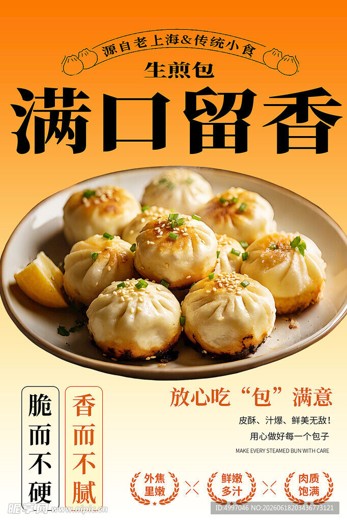生煎包 
