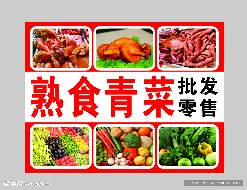 熟食蔬菜青菜批发零售