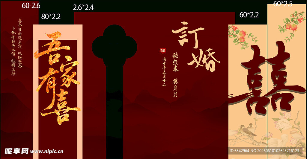 吾家有喜中式订婚背景