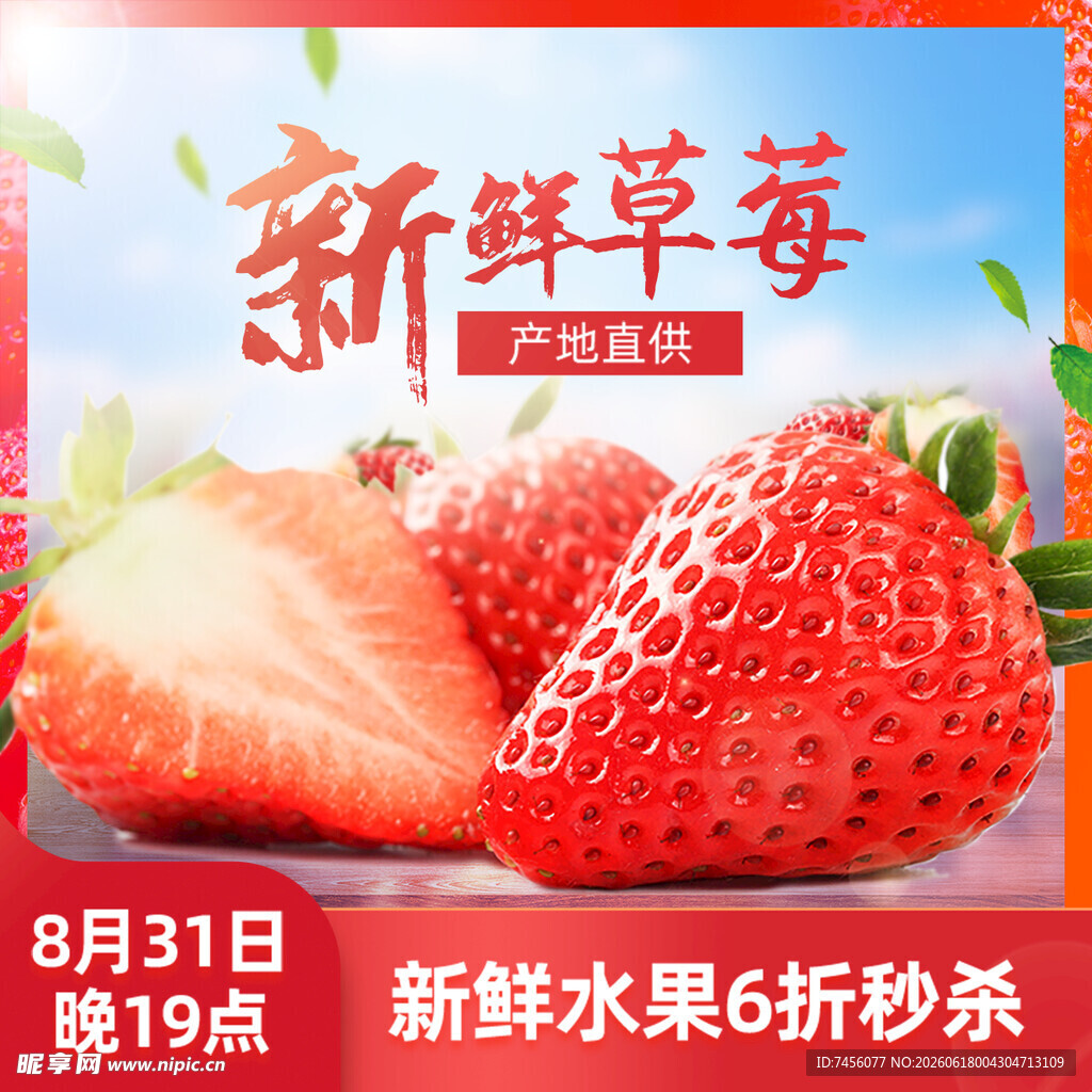 新鲜草莓促销海报