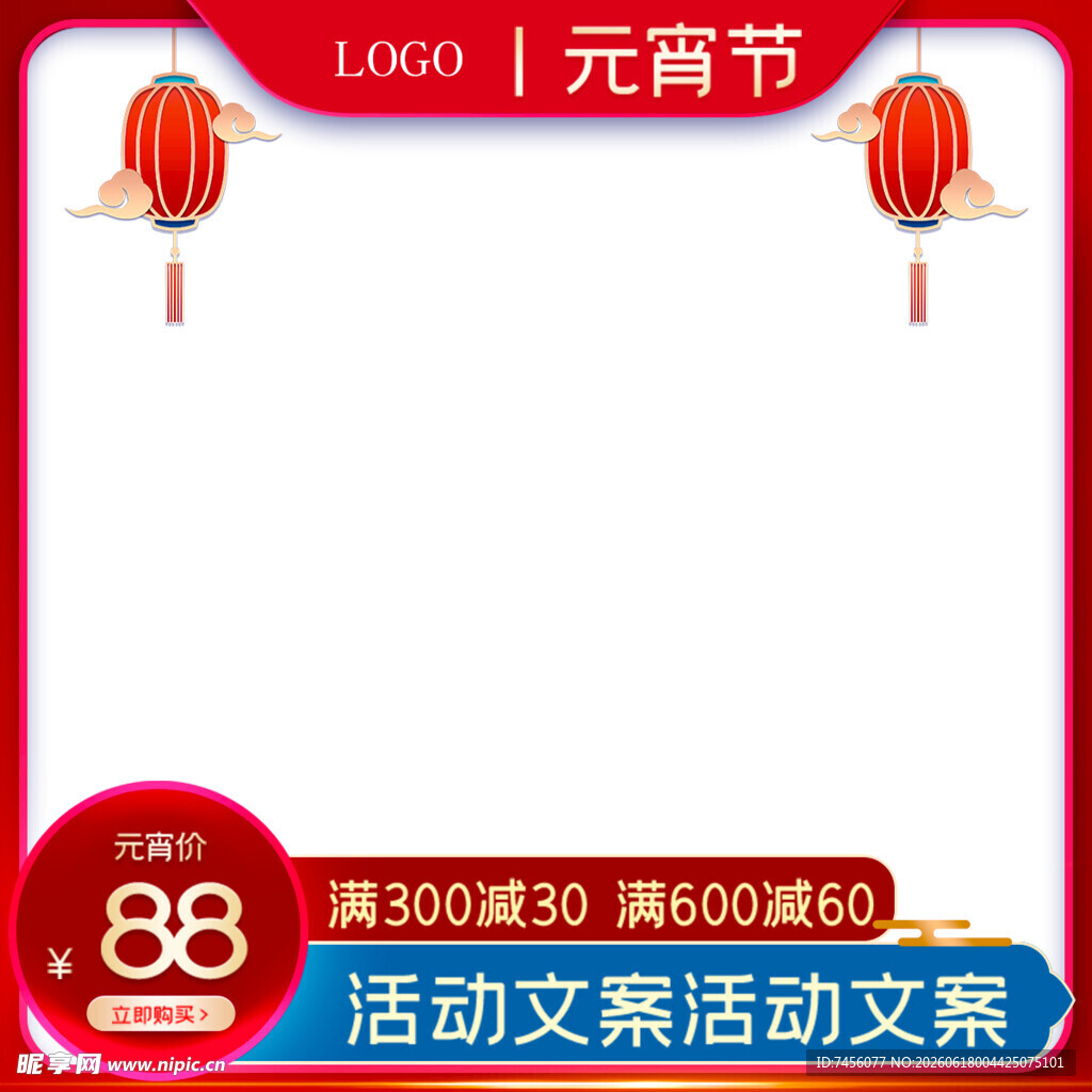 元宵节促销活动宣传图