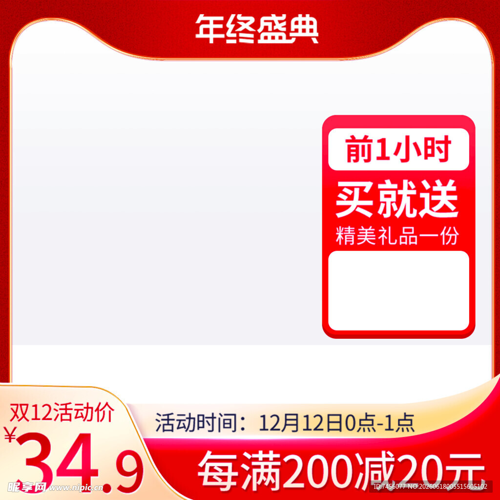 年终盛典促销限时优惠