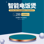 智能电饭煲特惠仅299元